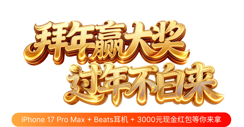 拜年赢大奖 过年不白来